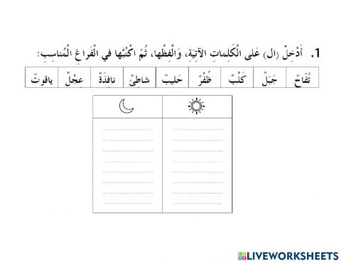 ورقة عمل اللام الشمسية و القمرية