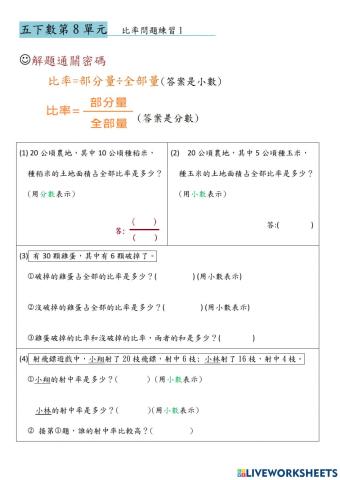 五下8-1比率問題學習單