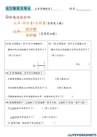 五下8-1比率問題學習單