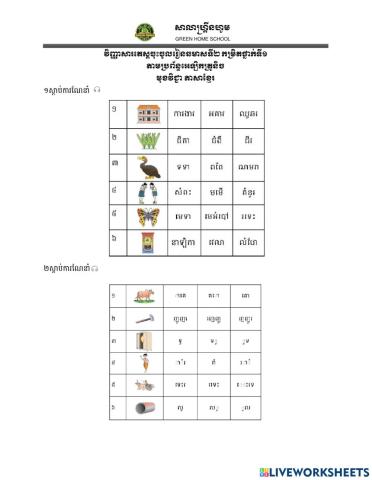 តេស្តចុះឈ្មោះចូលរៀនឆមាសទី២ មុខវិជ្ជាភាសាខ្មែរ