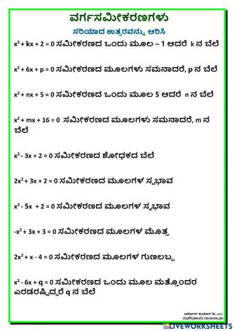 ವರ್ಗಸಮೀಕರಣಗಳು