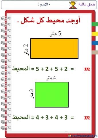 المساحة و المحيط ج2 (المستوى الهمم)