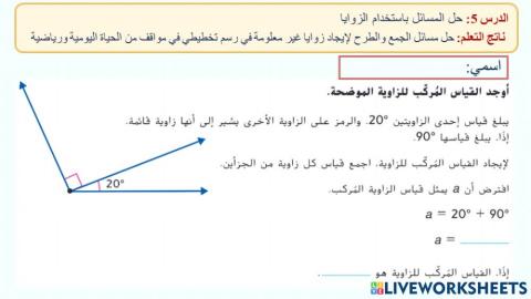 حل المسائل باستخدام الزوايا