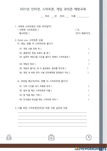 인터넷스마트폰 중독 예방교육