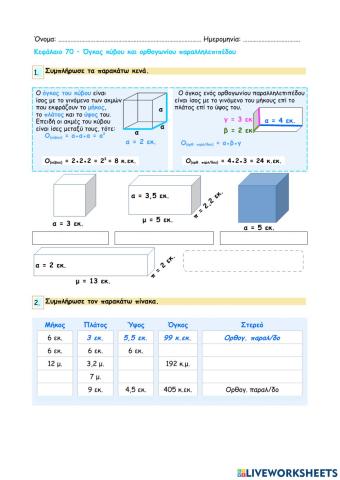 Κεφάλαιο 70 - Όγκος κύβου και ορθογωνίου παραλληλεπιπέδου