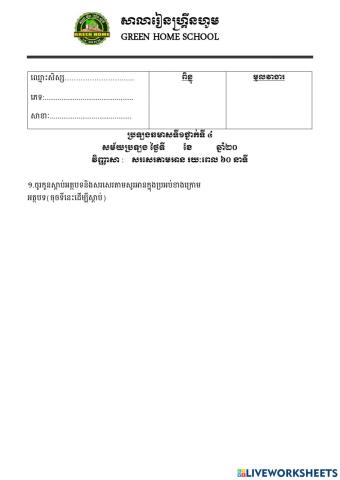 ប្រឡងឆមាសលើកទី១ ថ្នាក់ទី៤(សរសេរតាមអាន)