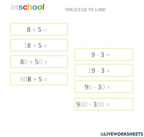 Προσθέσεις και αφαιρέσεις ως το 1.000