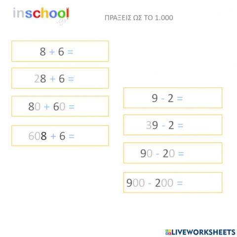 Προσθέσεις και αφαιρέσεις ως το 1.000