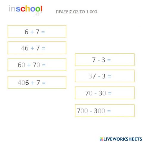 Προσθέσεις και αφαιρέσεις ως το 1.000