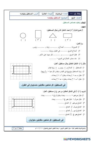 ورقة عمل المستطيل و خواصه