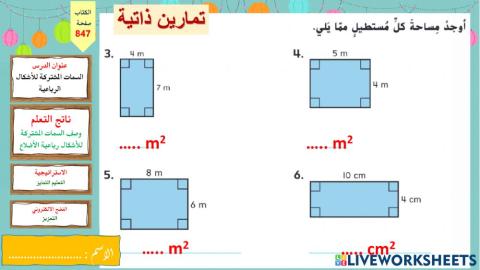 مساحة المستطيل-وردي