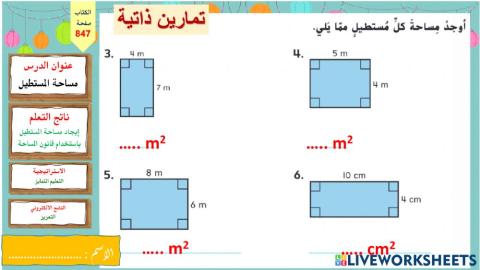 مساحة المستطيل -الدرس السادس- وردي