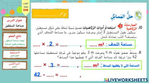 مساحة المستطيل - اخضر ج