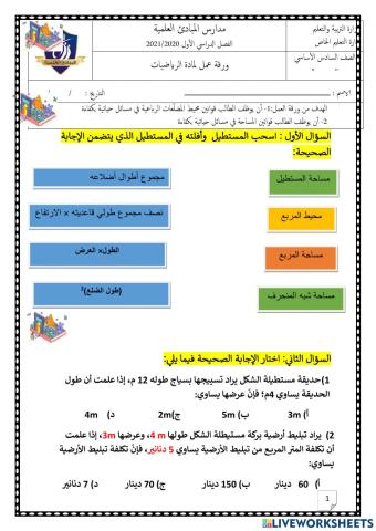 ورقة عمل تفاعلية، المحيط والمساحة