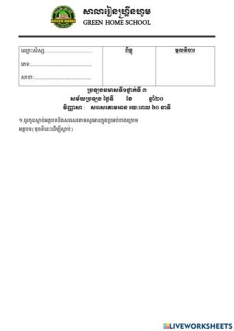 ប្រឡងឆមាសលើកទី១ ថ្នាក់ទី៣ (សរសេរតាមអាន)