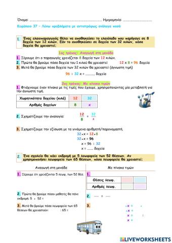 Κεφάλαιο 37 - Λύνω προβλήματα με αντιστρόφως ανάλογα ποσά