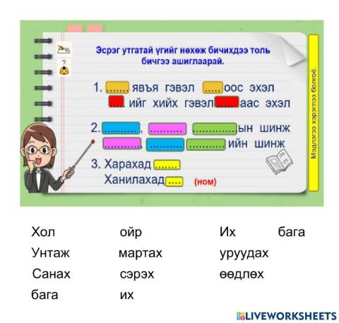 Эсрэг утгатай үг - Үг нөхөх дасгал ажил