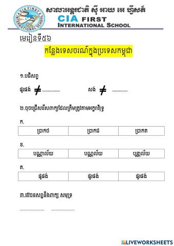 មេរៀនទី៥៦ កន្លែងទេសចរណ៍ក្នុងប្រទេសកម្ពុជា