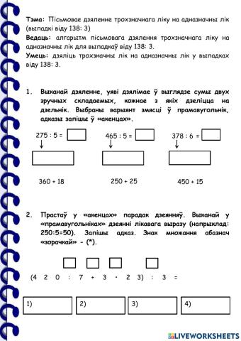 Пісьмовае дзяленне трохзначнага ліку на адназначны лік (выпадкі віду 138: 3), 3 клас