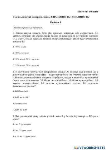 Узагальнюючий контроль знань: спадковість і мінливість варіант І