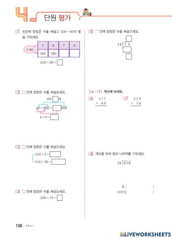 천재교육 개념클릭 수학 4-1-3. 곱셈과 나눗셈