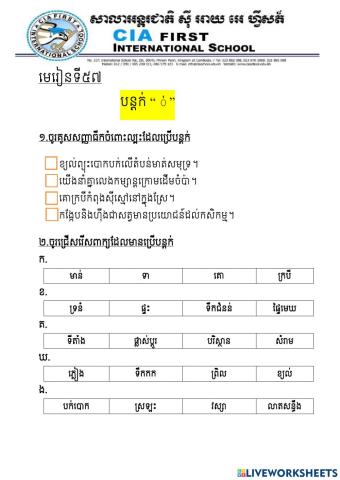 មេរៀនទី៥៧ បន្តក់