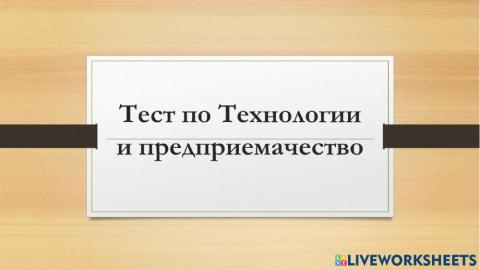 Технологии и предприемачество