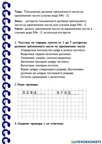 Письменное деление трёхзначного числа на однозначное число (случаи вида 546 : 2)