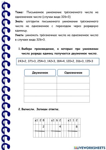 Письменное умножение трёхзначного числа на однозначное число (случаи вида 326×3) 