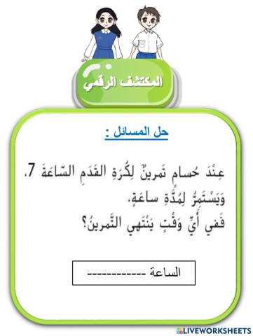 الساعة