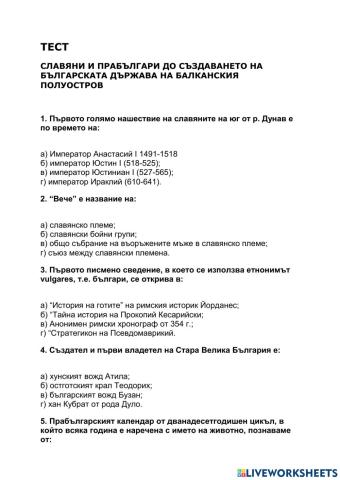 Тест СЛАВЯНИ И ПРАБЪЛГАРИ ДО СЪЗДАВАНЕТО НА БЪЛГАРСКАТА ДЪРЖАВА НА БАЛКАНСКИЯ ПОЛУОСТРОВ