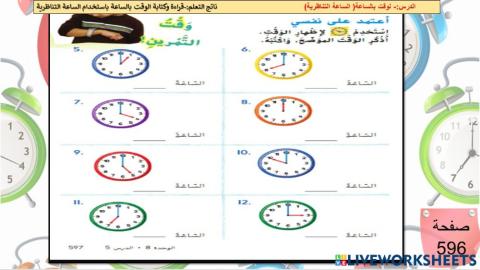 الوقت بالساعة(الساعة التناظرية )