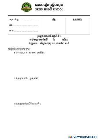 ប្រឡងឆមាសលើកទី១ ថ្នាក់ទី៤ (វិទ្យាសាស្ត្រ)