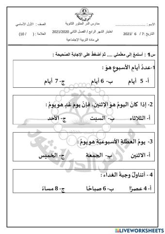 اختبار الاجتماعيات الشهر الرابع