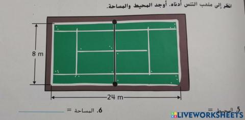 المساحة والمحيط