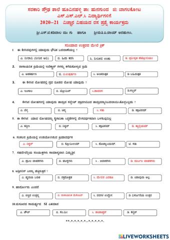 ವಿಜ್ಞಾನ ರಸ ಪ್ರಶ್ನೆ