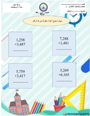 جمع أعداد مكونة من 4 أرقام