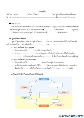 ใบงานที่ 2 วัฏจักรชีวิิตแบบสลับของพืชดอก