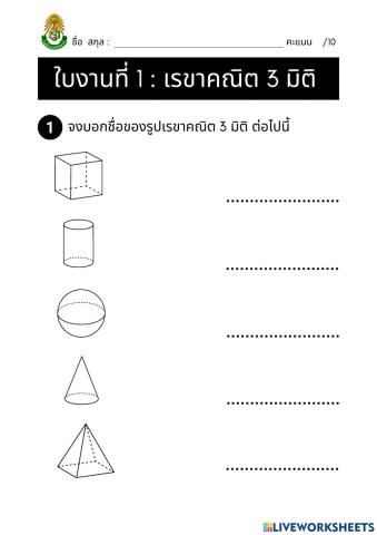 ใบงาน เรขาคณิต