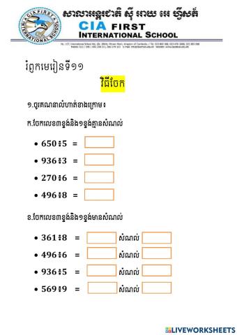 មេរៀនទី១១ វិធីចែក