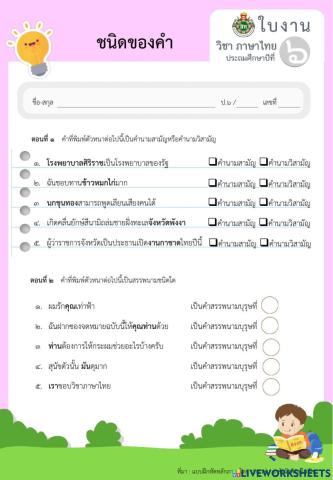 แบบฝึกคำนาม-สรรพนาม ป.6