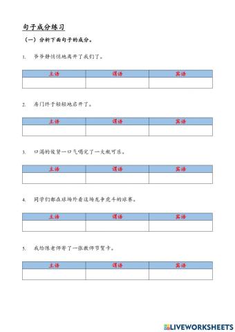 语文知识-句子成分（练习）