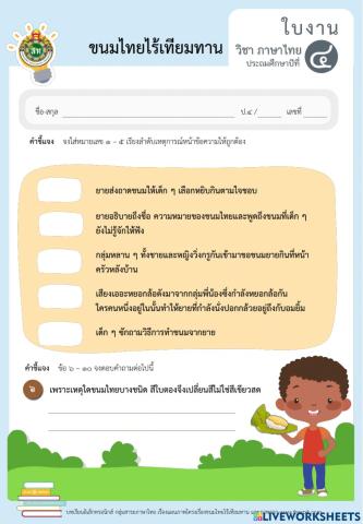 แบบฝึกเรียงลำดับเหตุการณ์ขนมไทยอะไรเอ่ย ป.4