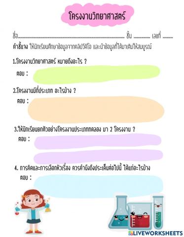 โครงงานวิทยาศาสตร์ ม.2