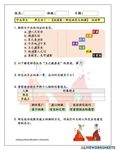 中五单元8.1《邹忌讽齐王纳谏》