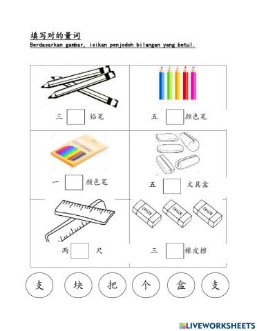 国小华语五年级买文具量词