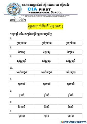 មេរៀនទី៦២(តចប់)