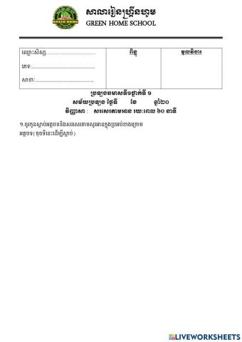 ប្រឡងឆមាសលើកទី១ ថ្នាក់ទី១ (សរសេរតាមអាន)