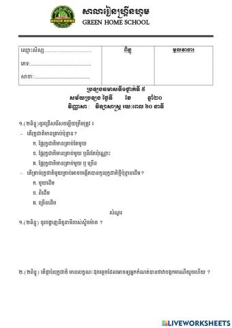 ប្រឡងឆមាសលើកទី១ ថ្នាក់ទី៥ (វិទ្យាសាស្ត្រ)