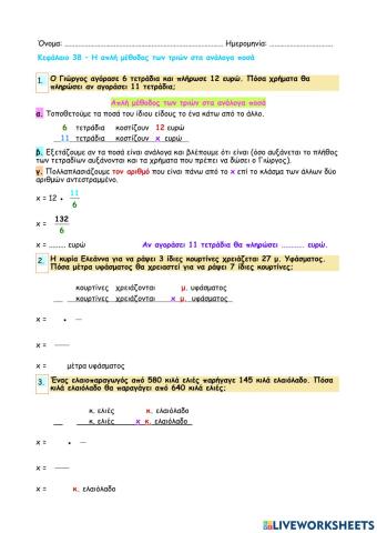 Κεφάλαιο 38 - Η απλή μέθοδος των τριών στα ανάλογα ποσά